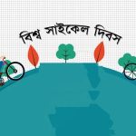 বিশ্ব সাইকেল দিবস আজ