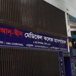 রাজধানীর মগবাজারে অবস্থিত আদ্-দ্বীন মেডিকেল কলেজ হাসপাতালের লাইসেন্স বাতিল করেছে স্বাস্থ্য অধিদপ্তর। হাসপাতাল কর্তৃপক্ষের দেওয়া ব্যাখ্যা সন্তোষজনক না হওয়ায় এ সিদ্ধান্ত নেওয়া হয়েছে।