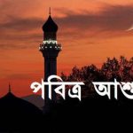হিজরি বর্ষের প্রথম মাস মহররমের ১০ তারিখ পবিত্র আশুরা হিসেবেও পরিচিত। আরবি‘আশারা’শব্দের অর্থ দশ। আর আশুরা মানে দশম। মহররম অর্থ সম্মানিত।